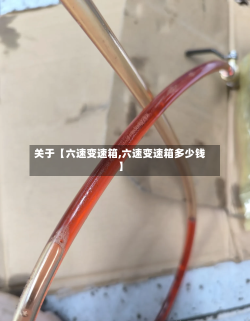 关于【六速变速箱,六速变速箱多少钱】