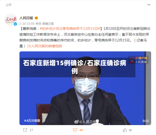 石家庄新增15例确诊/石家庄确诊病例