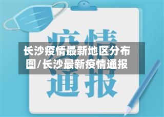 长沙疫情最新地区分布图/长沙最新疫情通报