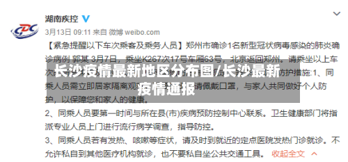 长沙疫情最新地区分布图/长沙最新疫情通报-第3张图片