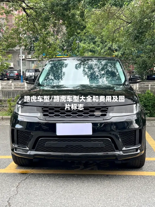 路虎车型/路虎车型大全和费用及图片标志