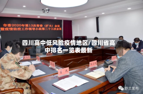四川高中低风险疫情地区/四川省高中排名一览表最新-第2张图片