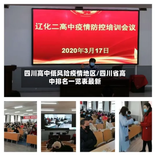 四川高中低风险疫情地区/四川省高中排名一览表最新