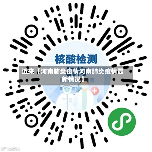 近来【河南肺炎疫情河南肺炎疫情最新情况】