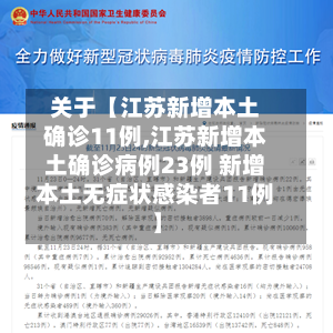 关于【江苏新增本土确诊11例,江苏新增本土确诊病例23例 新增本土无症状感染者11例】