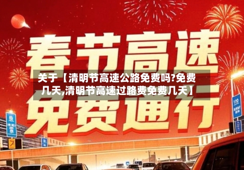 关于【清明节高速公路免费吗?免费几天,清明节高速过路费免费几天】-第2张图片