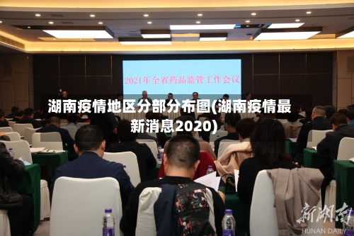湖南疫情地区分部分布图(湖南疫情最新消息2020)-第2张图片