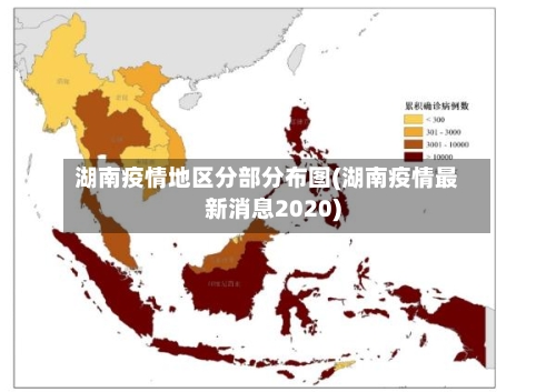 湖南疫情地区分部分布图(湖南疫情最新消息2020)
