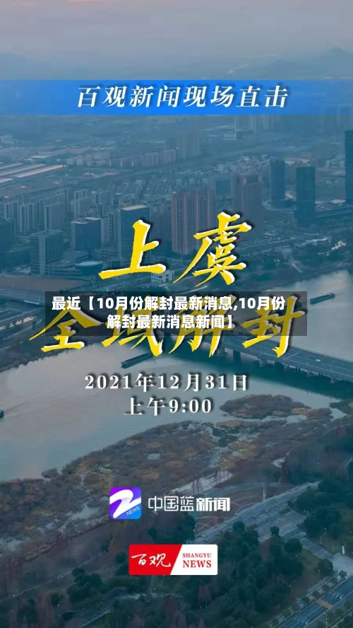 最近【10月份解封最新消息,10月份解封最新消息新闻】