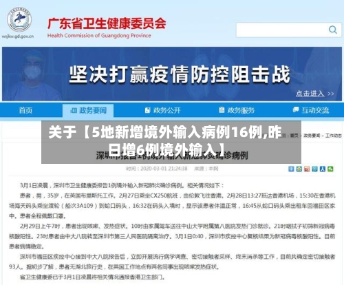关于【5地新增境外输入病例16例,昨日增6例境外输入】-第3张图片