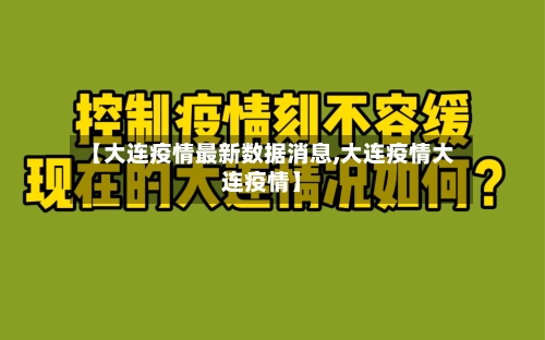 【大连疫情最新数据消息,大连疫情大连疫情】-第2张图片
