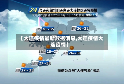 【大连疫情最新数据消息,大连疫情大连疫情】