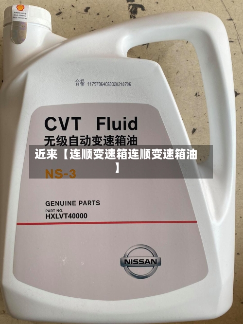 近来【连顺变速箱连顺变速箱油】