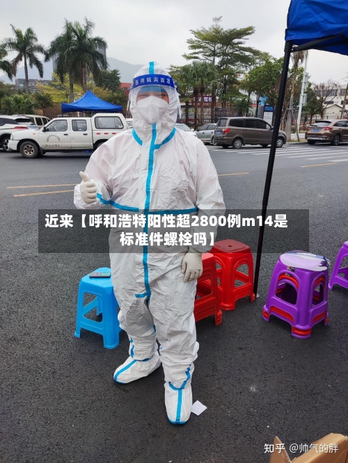 近来【呼和浩特阳性超2800例m14是标准件螺栓吗】