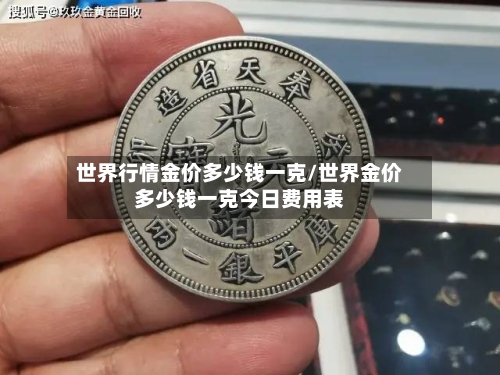 世界行情金价多少钱一克/世界金价多少钱一克今日费用表-第2张图片