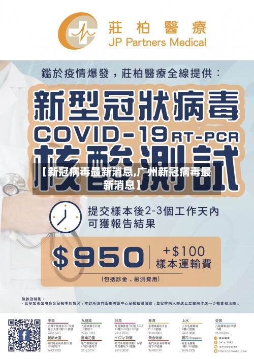 【新冠病毒最新消息,广州新冠病毒最新消息】