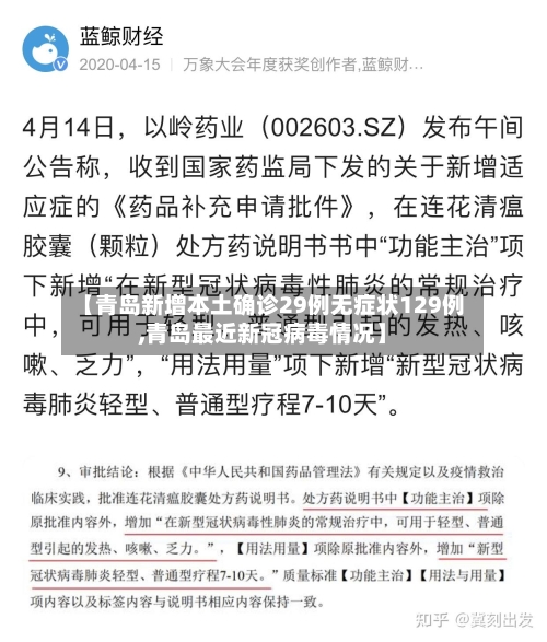 【青岛新增本土确诊29例无症状129例,青岛最近新冠病毒情况】