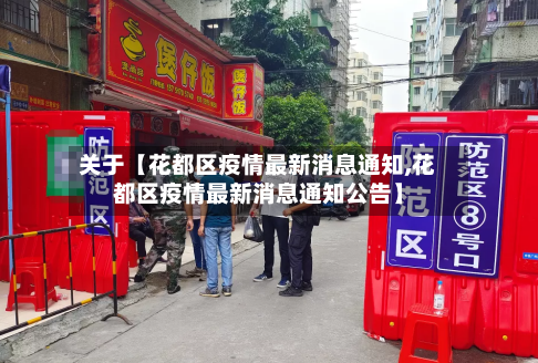 关于【花都区疫情最新消息通知,花都区疫情最新消息通知公告】
