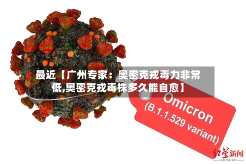 最近【广州专家：奥密克戎毒力非常低,奥密克戎毒株多久能自愈】