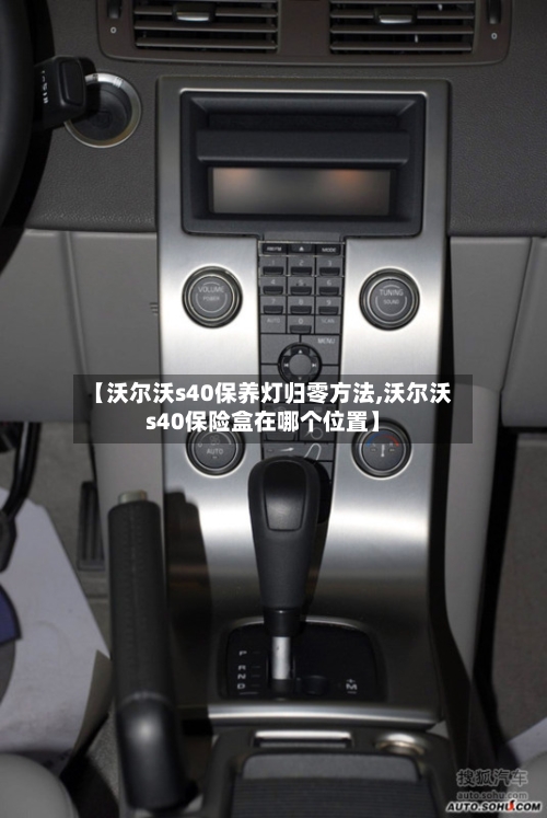 【沃尔沃s40保养灯归零方法,沃尔沃s40保险盒在哪个位置】