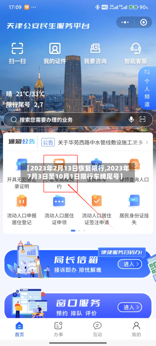 【2023年2月13日恢复限行,2023年7月3日至10月1日限行车牌尾号】