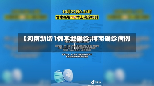 【河南新增1例本地确诊,河南确诊病例】-第3张图片