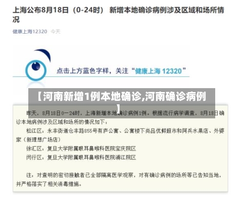 【河南新增1例本地确诊,河南确诊病例】-第2张图片
