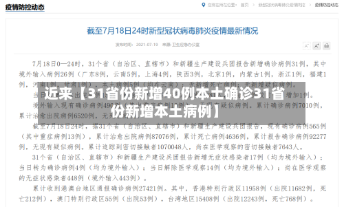 近来【31省份新增40例本土确诊31省份新增本土病例】
