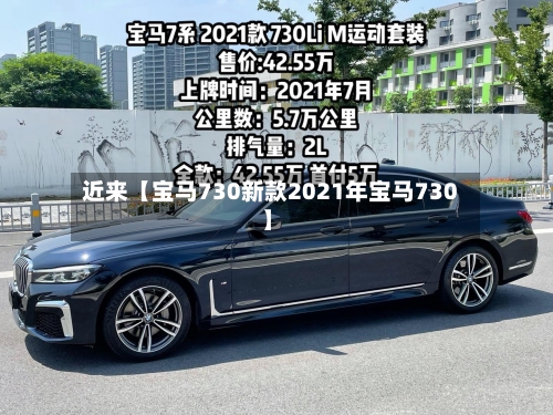 近来【宝马730新款2021年宝马730】
