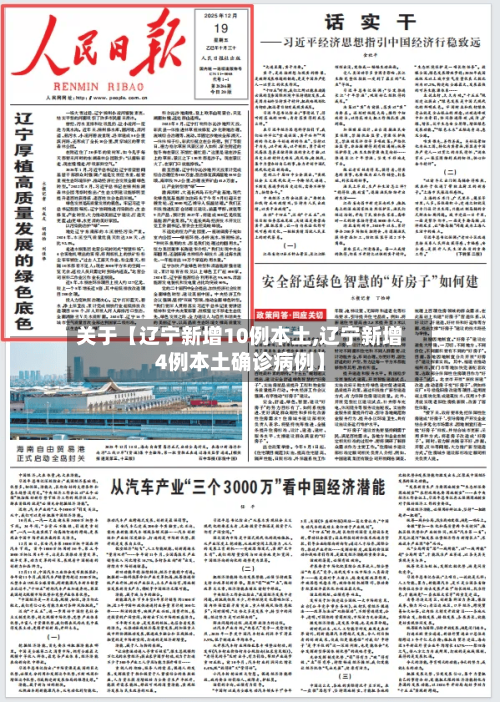 关于【辽宁新增10例本土,辽宁新增4例本土确诊病例】-第3张图片