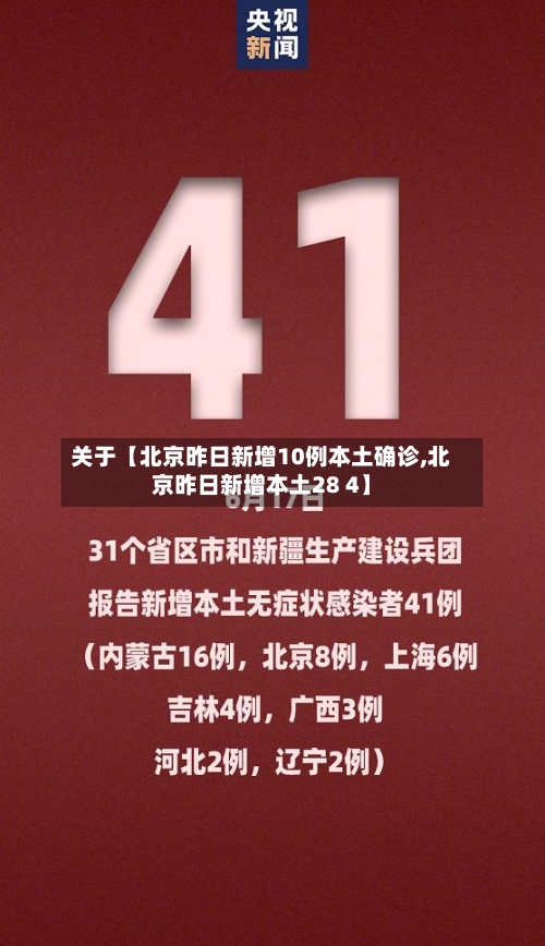 关于【北京昨日新增10例本土确诊,北京昨日新增本土28 4】