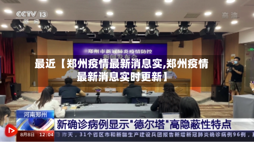 最近【郑州疫情最新消息实,郑州疫情最新消息实时更新】-第2张图片