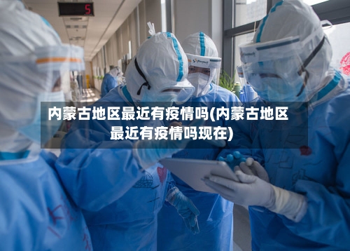 内蒙古地区最近有疫情吗(内蒙古地区最近有疫情吗现在)