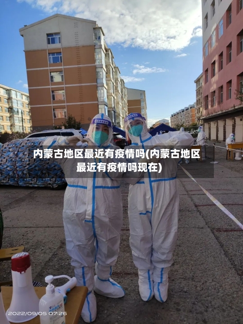 内蒙古地区最近有疫情吗(内蒙古地区最近有疫情吗现在)-第2张图片