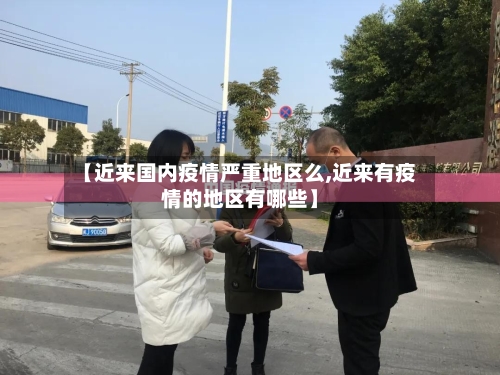 【近来国内疫情严重地区么,近来有疫情的地区有哪些】
