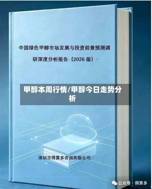 甲醇本周行情/甲醇今日走势分析-第2张图片