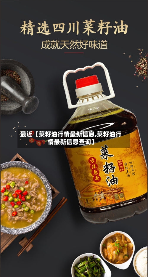 最近【菜籽油行情最新信息,菜籽油行情最新信息查询】-第2张图片