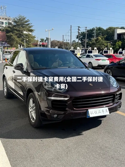 二手保时捷卡宴费用(全国二手保时捷卡宴)