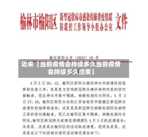 近来【当前疫情会持续多久当前疫情会持续多久结束】-第2张图片