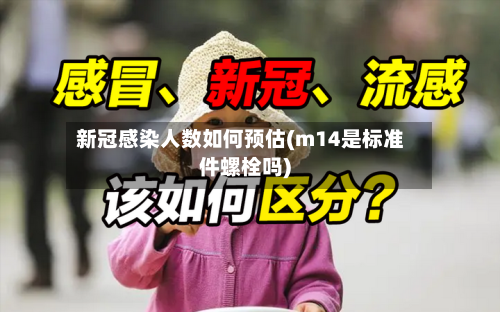 新冠感染人数如何预估(m14是标准件螺栓吗)-第2张图片