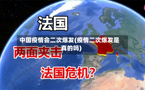 中国疫情会二次爆发(疫情二次爆发是真的吗)-第2张图片