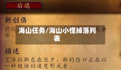 海山任务/海山小怪掉落列表-第2张图片