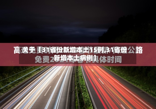 关于【31省份新增本土15例,31省份新增本土病例】