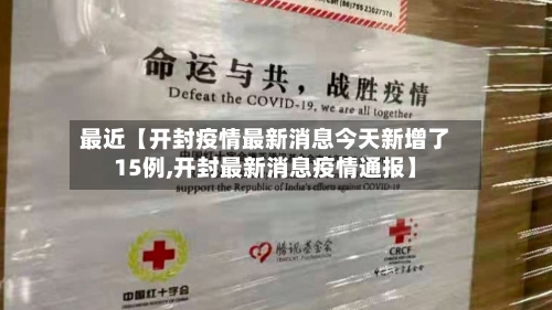 最近【开封疫情最新消息今天新增了15例,开封最新消息疫情通报】-第2张图片
