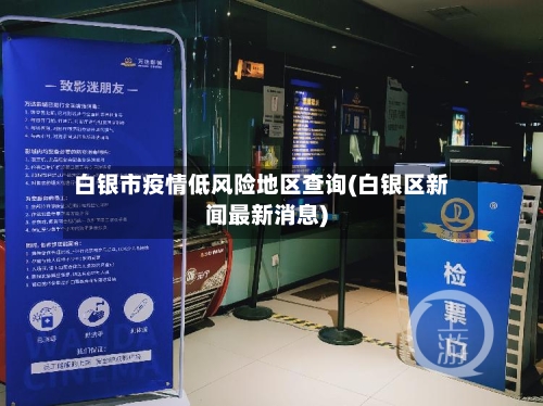 白银市疫情低风险地区查询(白银区新闻最新消息)-第2张图片
