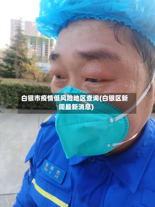 白银市疫情低风险地区查询(白银区新闻最新消息)