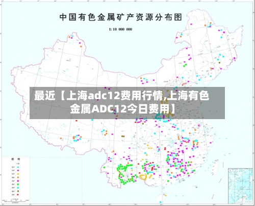 最近【上海adc12费用行情,上海有色金属ADC12今日费用】-第2张图片