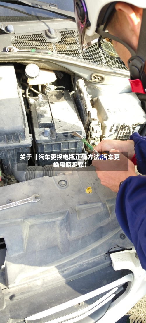 关于【汽车更换电瓶正确方法,汽车更换电瓶步骤】