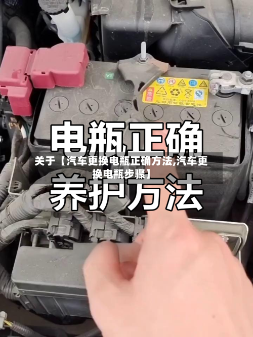 关于【汽车更换电瓶正确方法,汽车更换电瓶步骤】-第2张图片