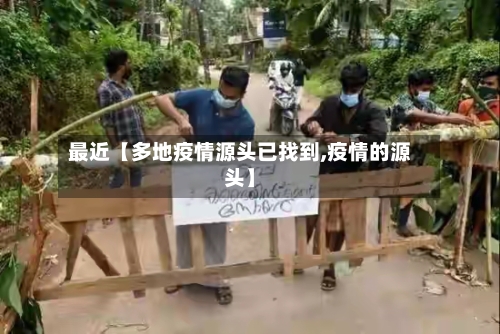 最近【多地疫情源头已找到,疫情的源头】